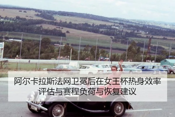 a-er-ka-la-si-fa-wang-wei-mian-hou-zai-nv-wang-bei-re-shen-xiao-lv-ping-gu-yu-sai-cheng-fu-he-yu-hui-fu-jian-yi-2-202.jpg