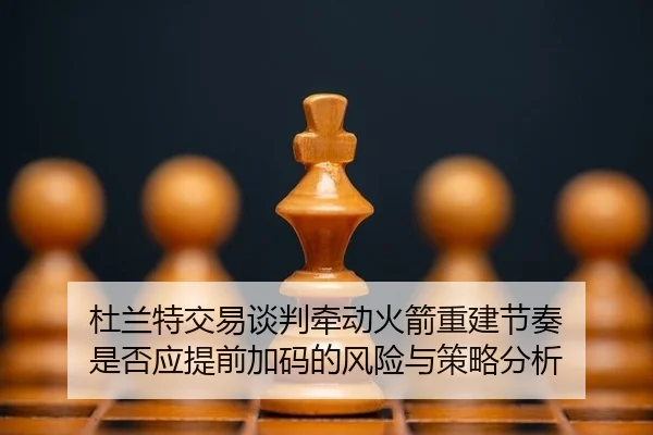 du-lan-te-jiao-yi-tan-pan-qian-dong-huo-jian-chong-jian-jie-zou-shi-fou-ying-ti-qian-jia-ma-de-feng-xian-yu-ce-lve-fen-2-895.jpg