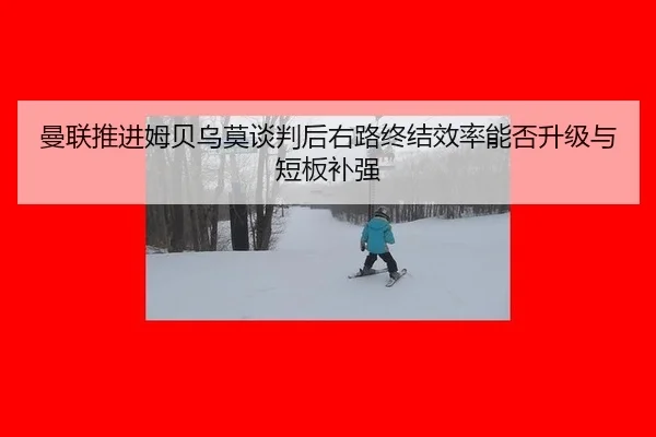 man-lian-tui-jin-mu-bei-wu-mo-tan-pan-hou-you-lu-zhong-jie-xiao-lv-neng-fou-sheng-ji-yu-duan-ban-bu-qiang-2-160.jpg