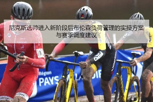 尼克斯选帅进入新阶段后布伦森负荷管理的实操方案与赛季调度建议