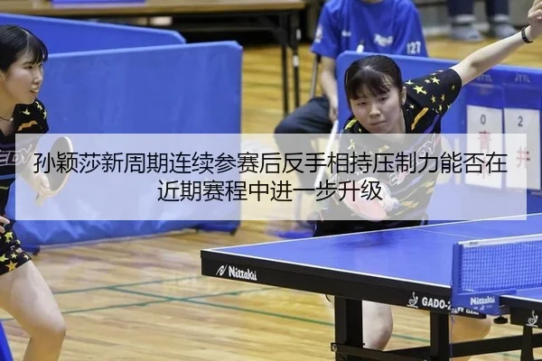 sun-ying-sha-xin-zhou-qi-lian-xu-can-sai-hou-fan-shou-xiang-chi-ya-zhi-li-neng-fou-zai-jin-qi-sai-cheng-zhong-jin-yi-bu-2-497.jpg