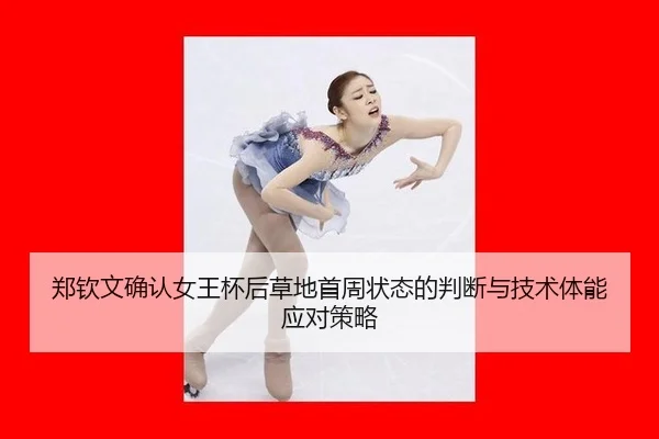 郑钦文确认女王杯后草地首周状态的判断与技术体能应对策略